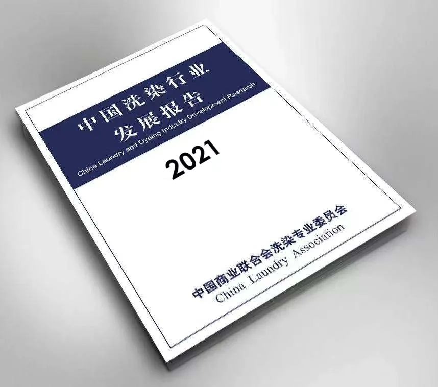 權威發布|《中國洗染行業發展報告2021》